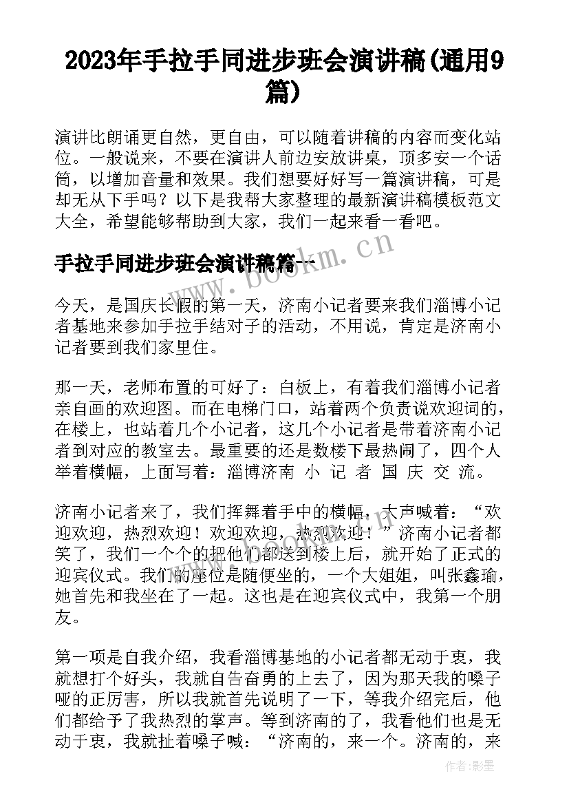 2023年手拉手同进步班会演讲稿(通用9篇)