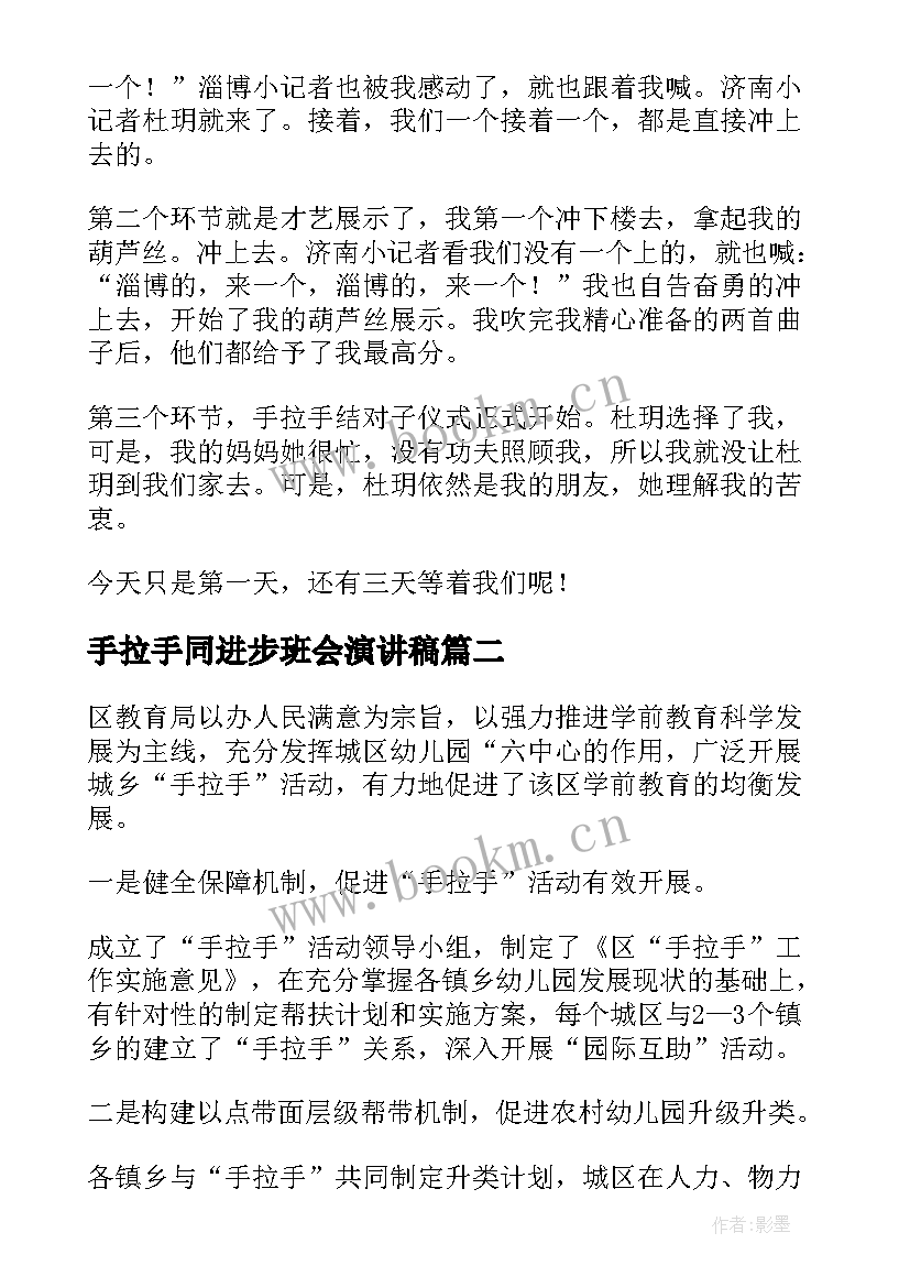 2023年手拉手同进步班会演讲稿(通用9篇)