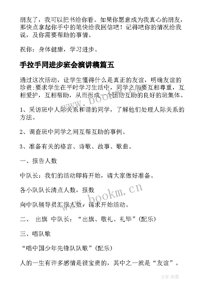 2023年手拉手同进步班会演讲稿(通用9篇)