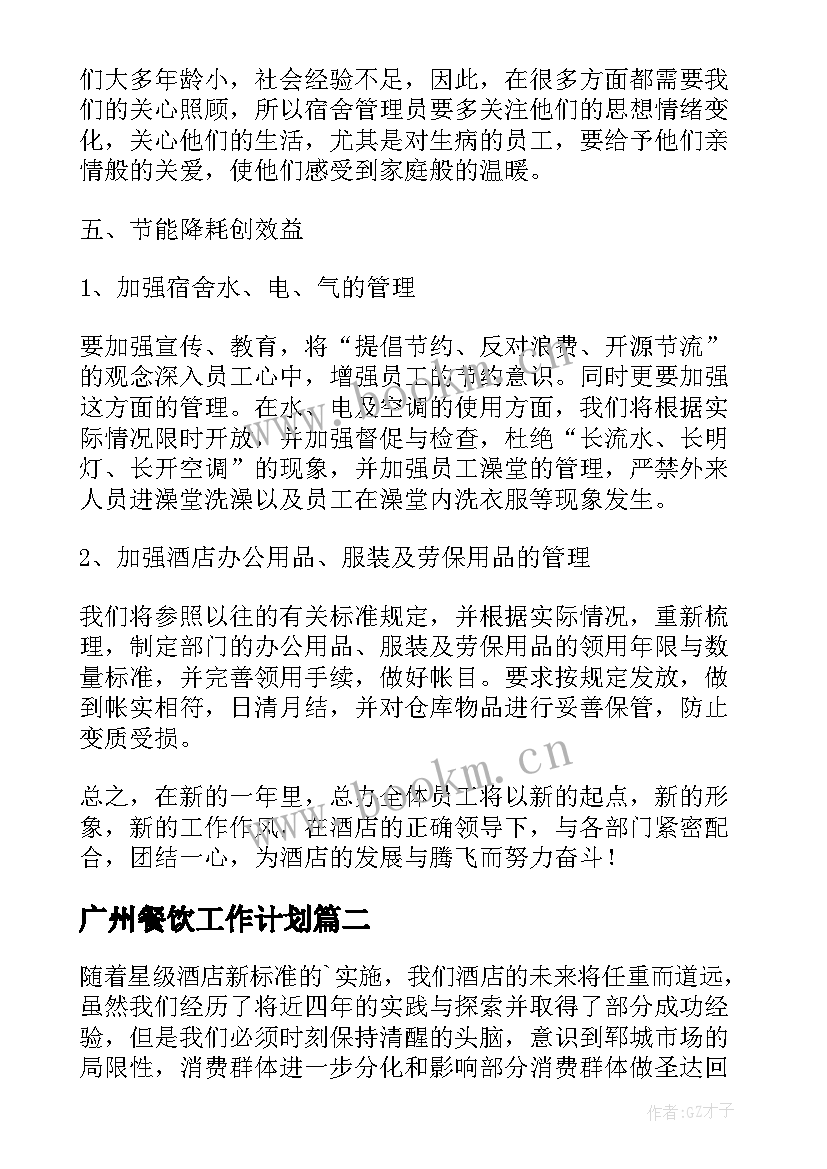 最新广州餐饮工作计划 工作计划餐饮(模板8篇)