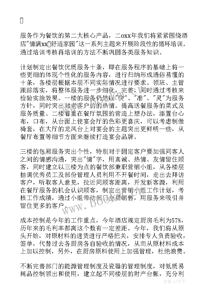 最新广州餐饮工作计划 工作计划餐饮(模板8篇)