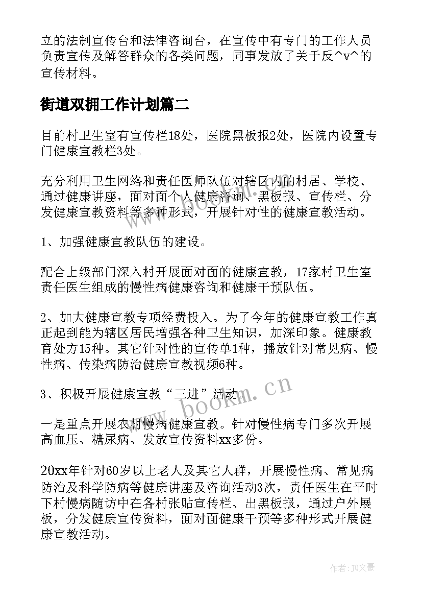 街道双拥工作计划 乡镇街道群防群治工作总结共(模板5篇)