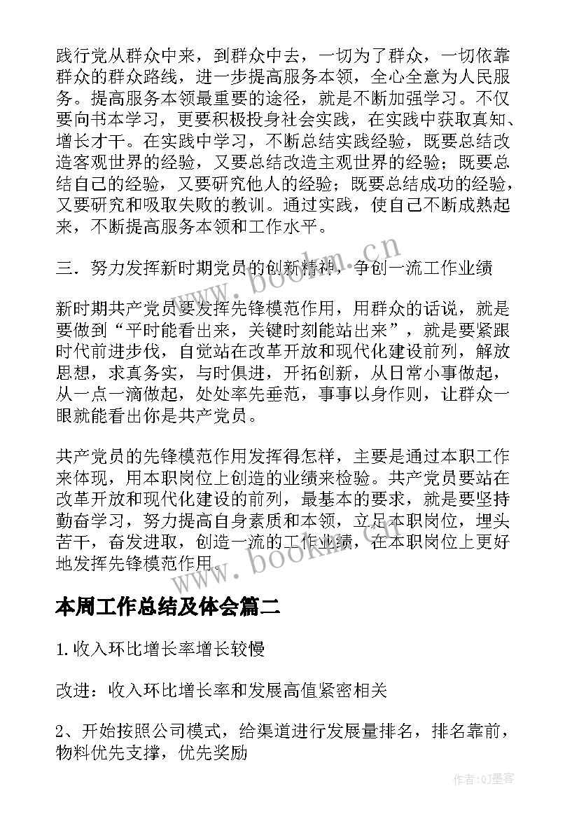 最新本周工作总结及体会 秘书工作总结(模板7篇)