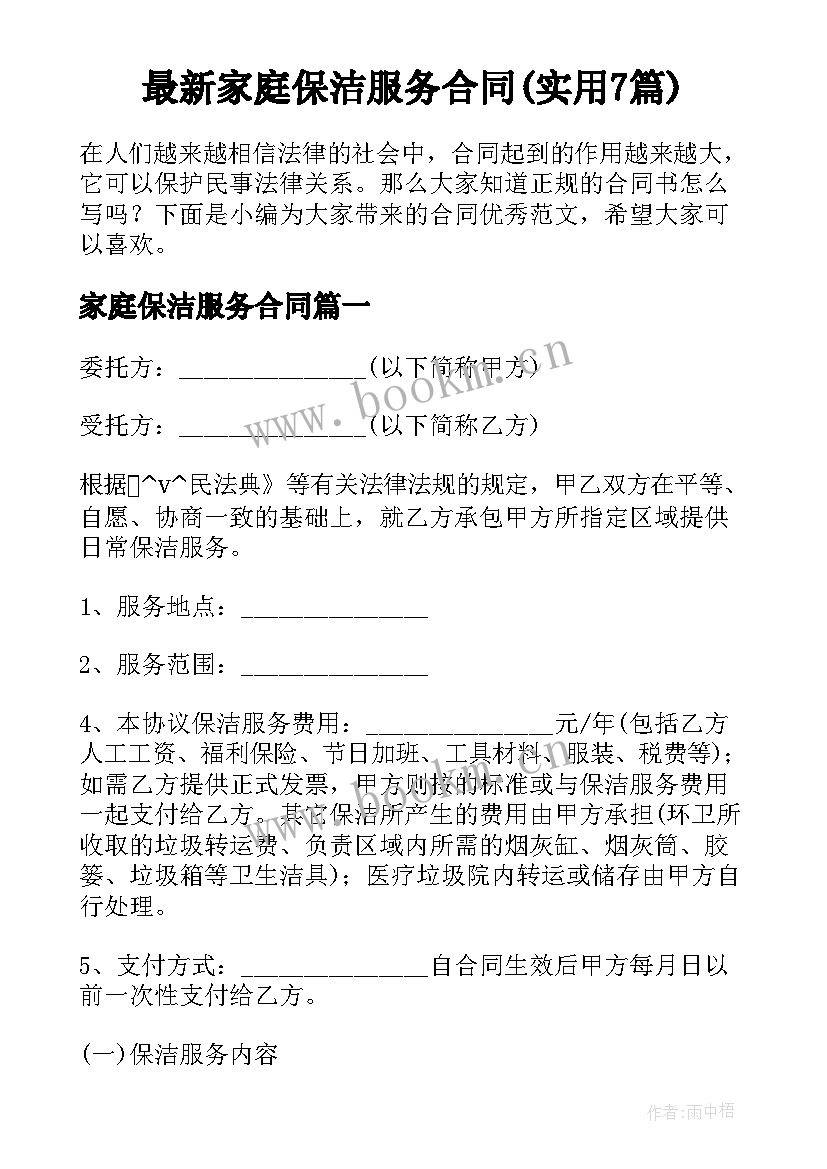 最新家庭保洁服务合同(实用7篇)