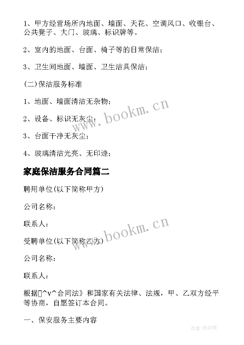 最新家庭保洁服务合同(实用7篇)