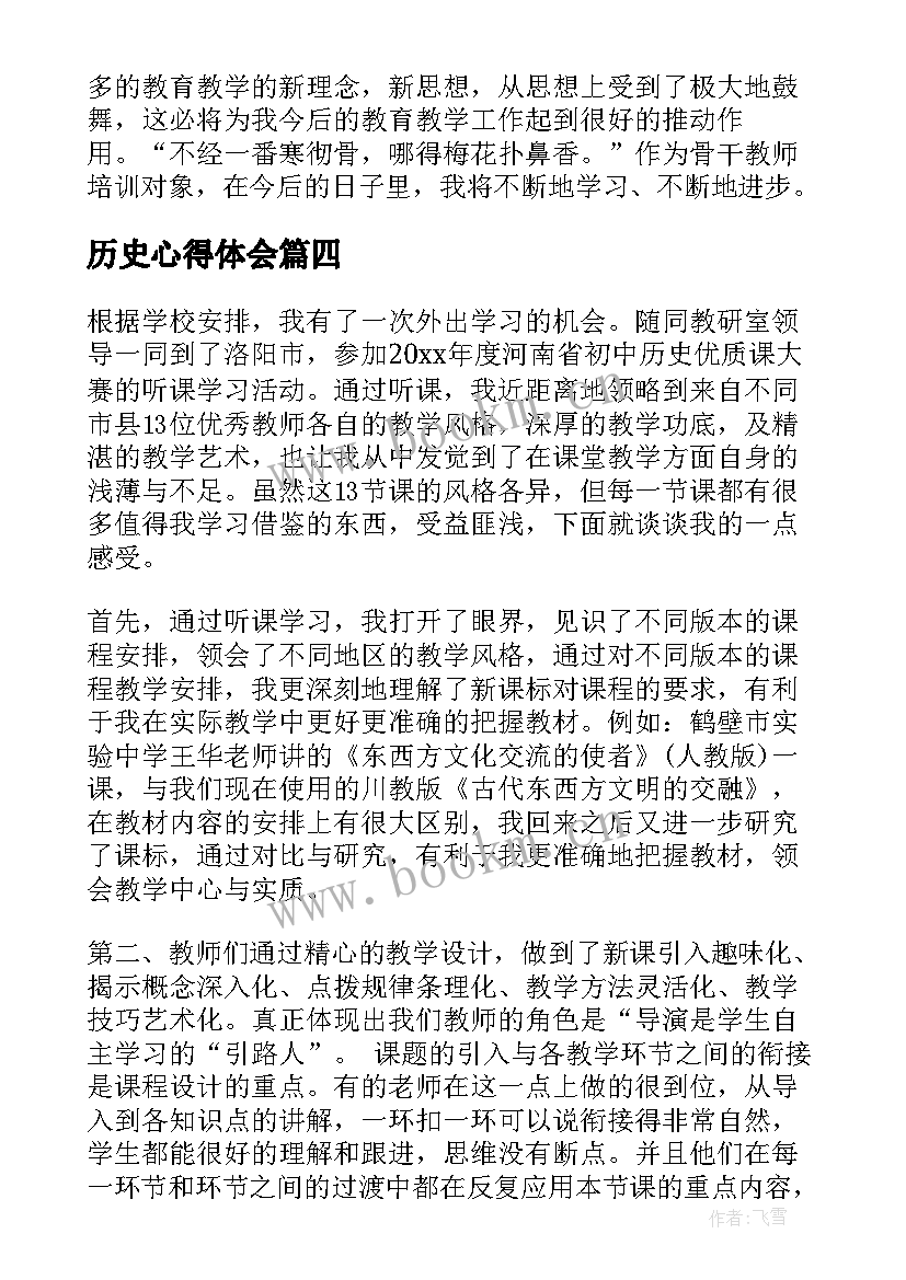 历史心得体会 历史教师心得体会(汇总8篇)