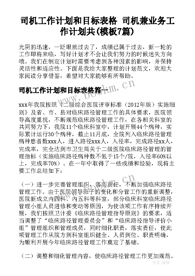 司机工作计划和目标表格 司机兼业务工作计划共(模板7篇)