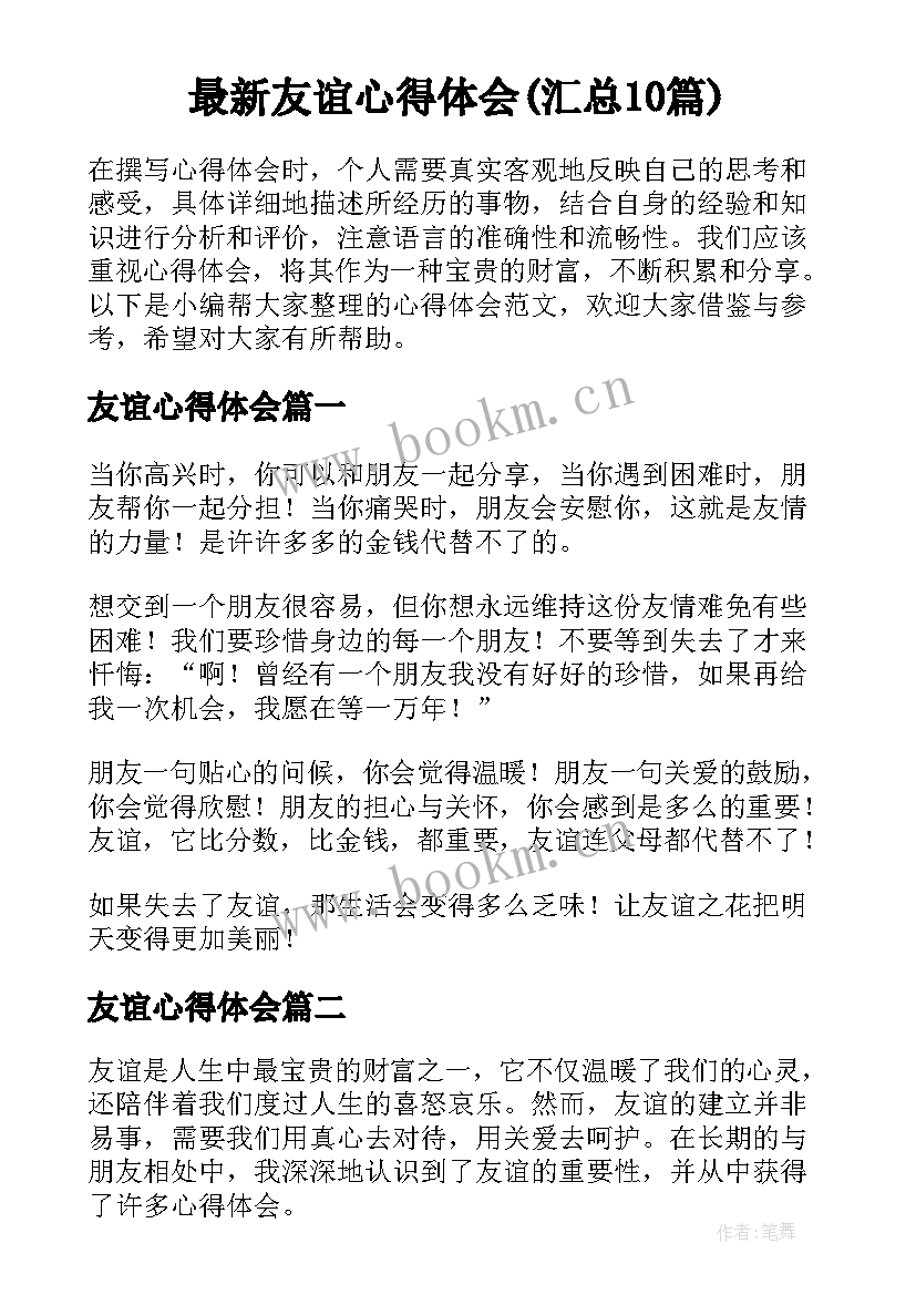 最新友谊心得体会(汇总10篇)