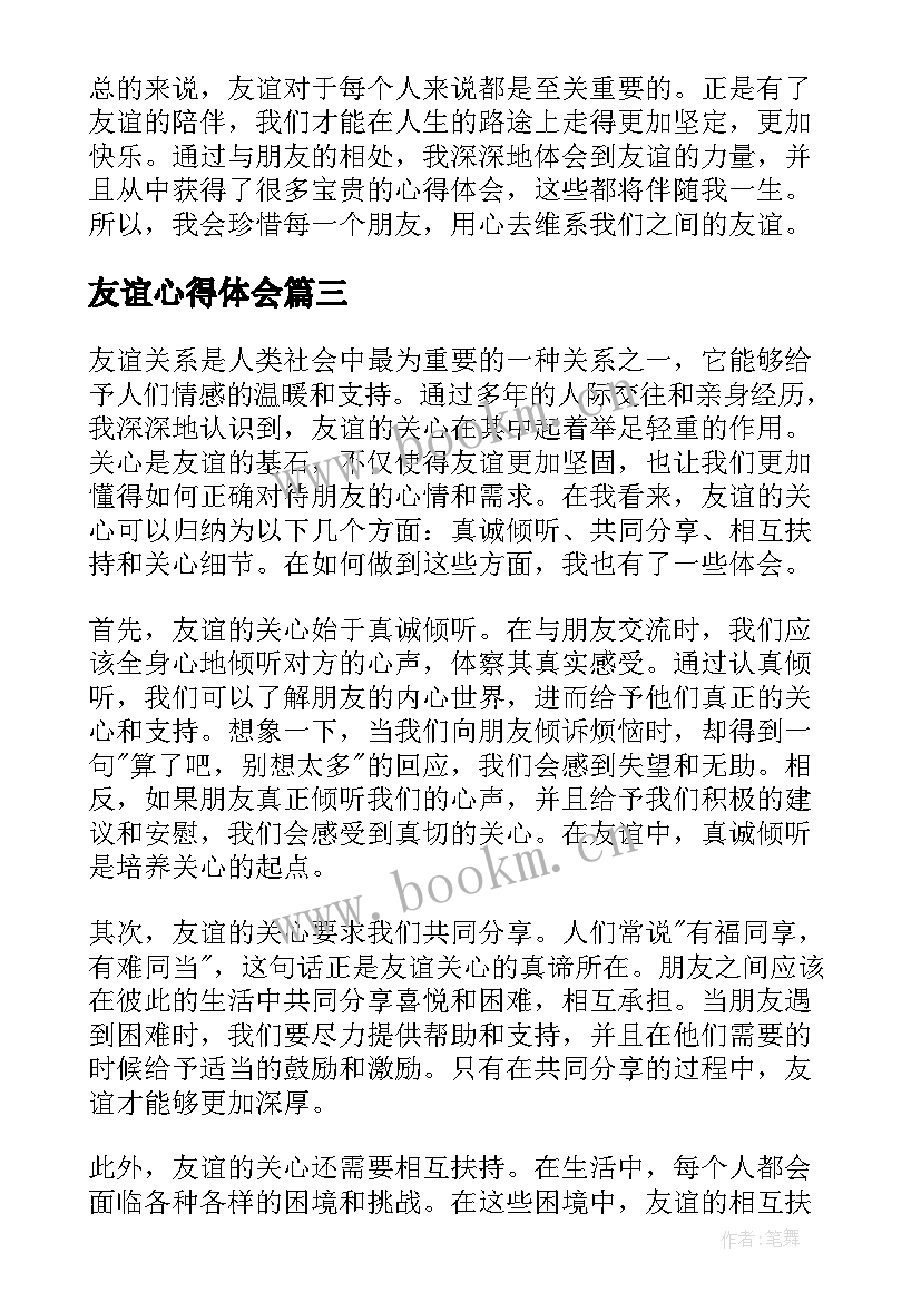 最新友谊心得体会(汇总10篇)