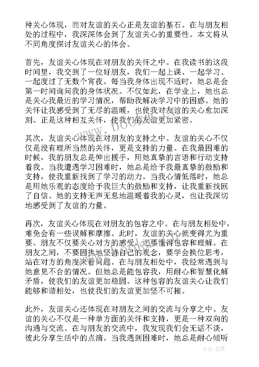 最新友谊心得体会(汇总10篇)