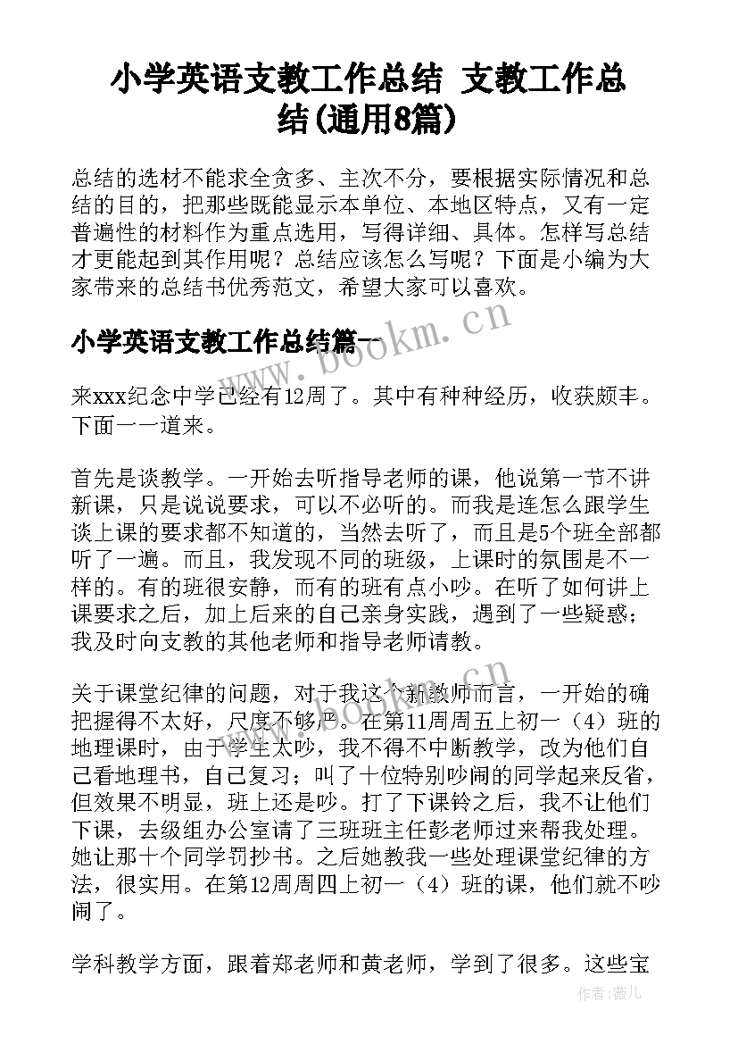 小学英语支教工作总结 支教工作总结(通用8篇)