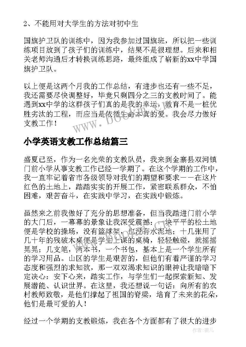 小学英语支教工作总结 支教工作总结(通用8篇)