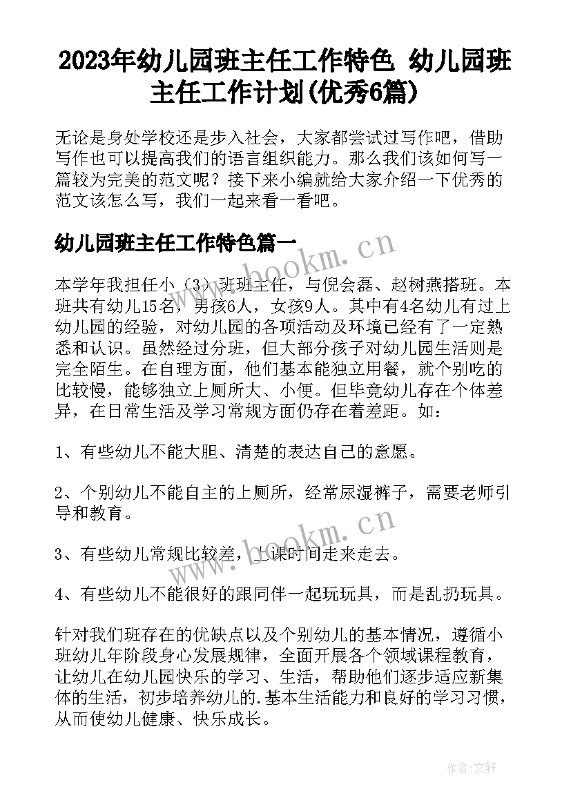 2023年幼儿园班主任工作特色 幼儿园班主任工作计划(优秀6篇)