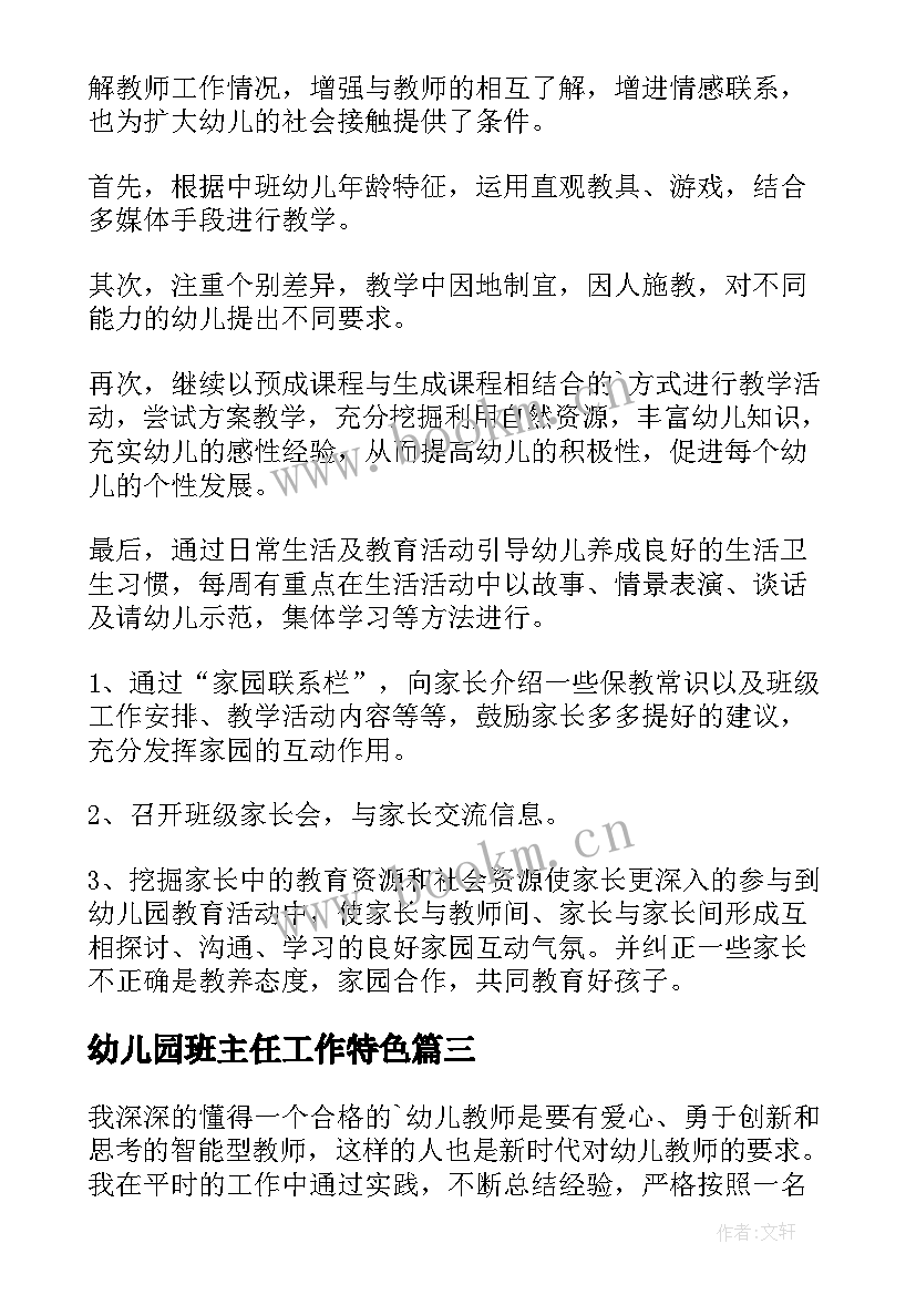 2023年幼儿园班主任工作特色 幼儿园班主任工作计划(优秀6篇)