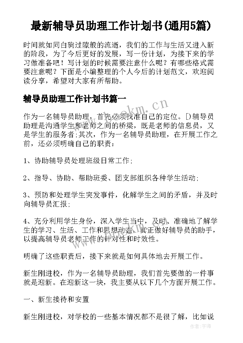 最新辅导员助理工作计划书(通用5篇)