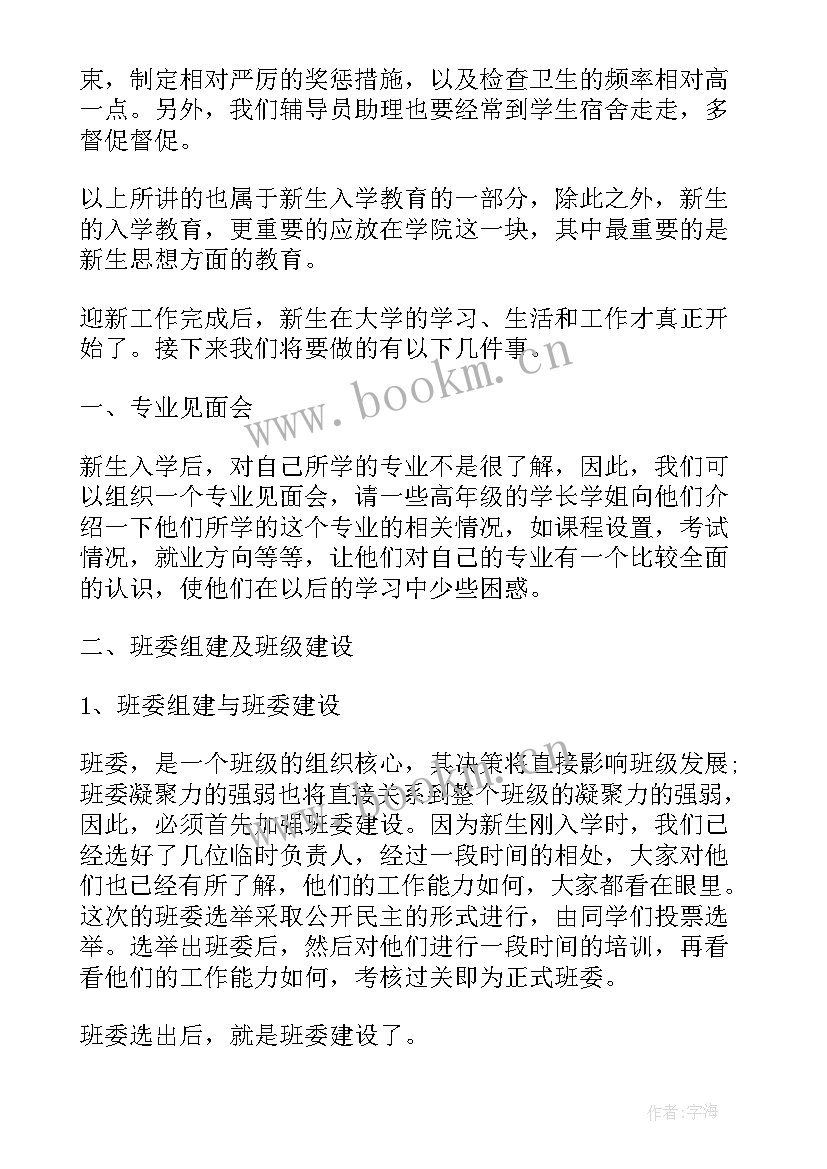 最新辅导员助理工作计划书(通用5篇)