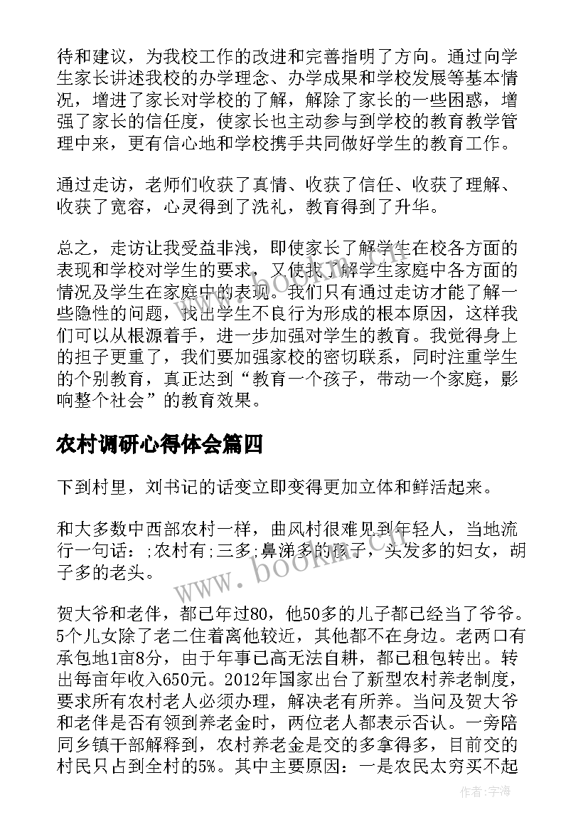 最新农村调研心得体会 心得体会调研报告(通用10篇)