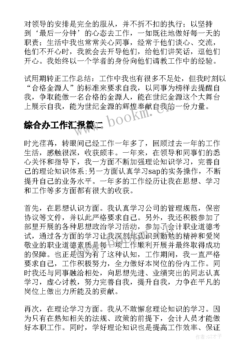 综合办工作汇报(模板5篇)