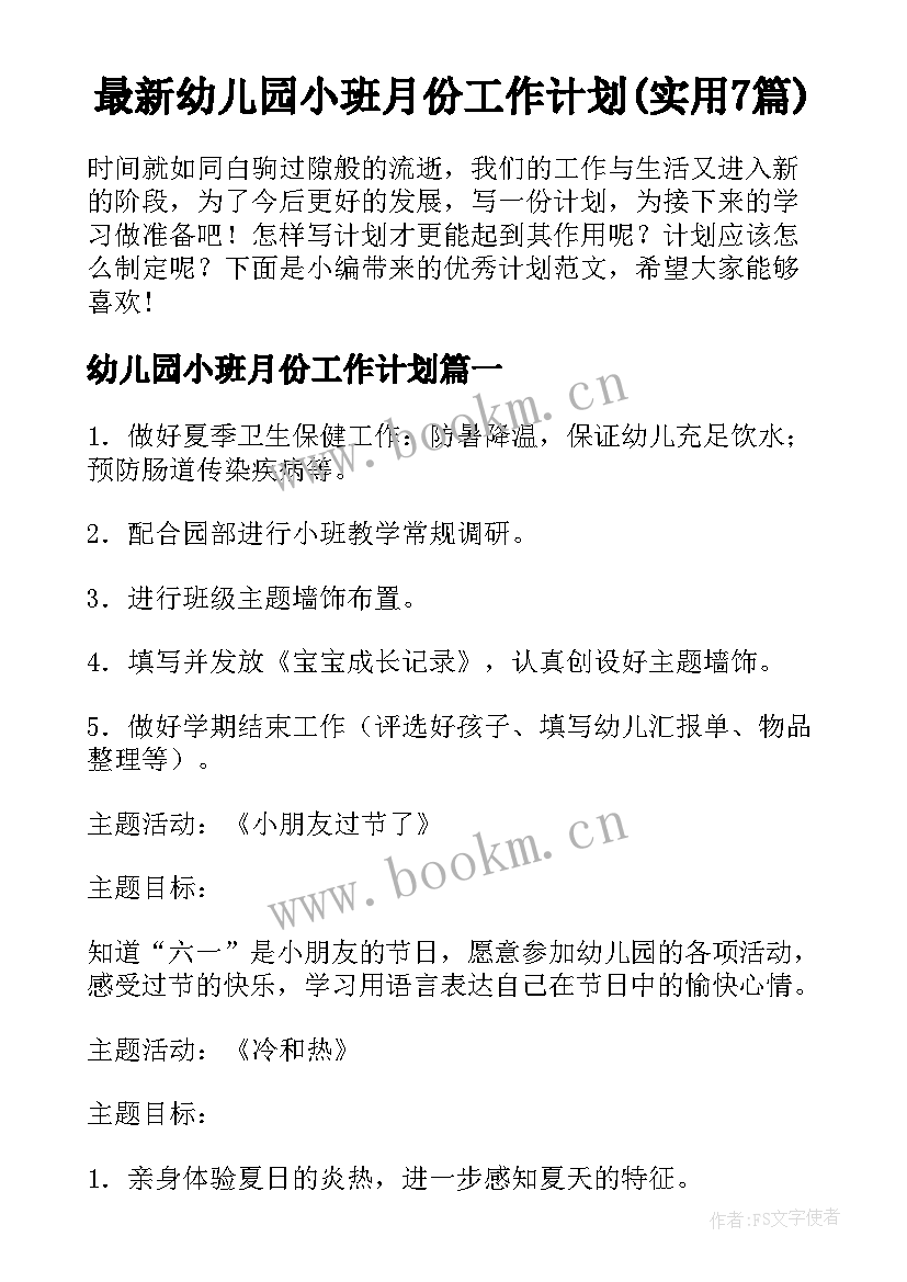 最新幼儿园小班月份工作计划(实用7篇)