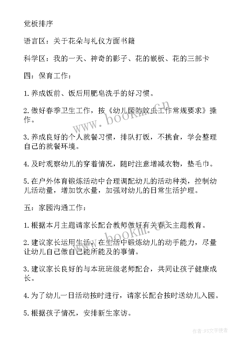 最新幼儿园小班月份工作计划(实用7篇)