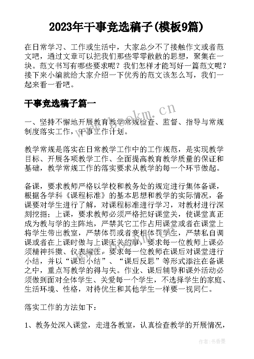 2023年干事竞选稿子(模板9篇)