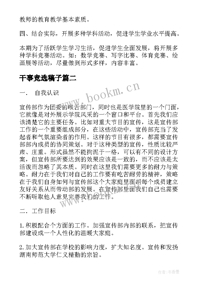 2023年干事竞选稿子(模板9篇)