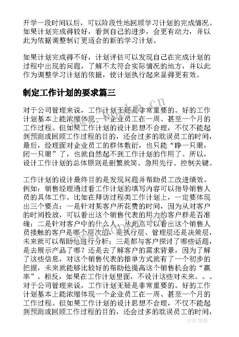 制定工作计划的要求 如何制定工作计划(优质5篇)