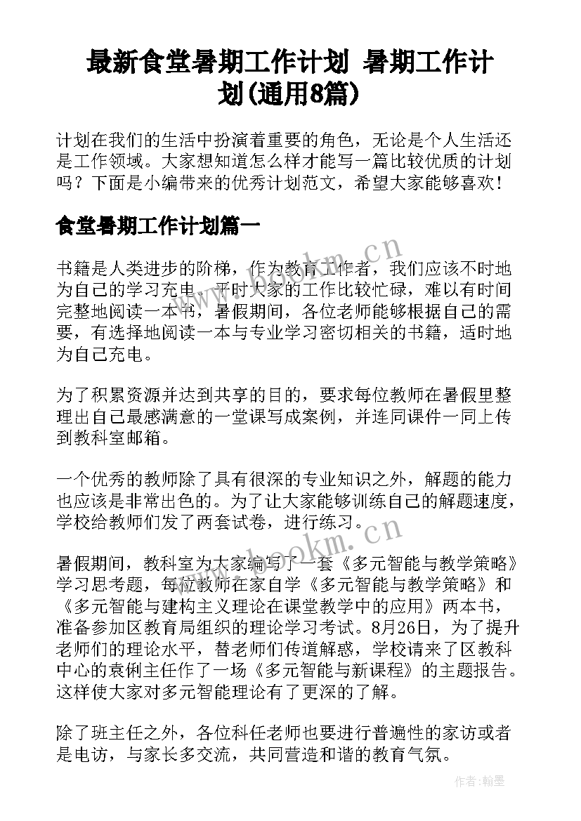 最新食堂暑期工作计划 暑期工作计划(通用8篇)