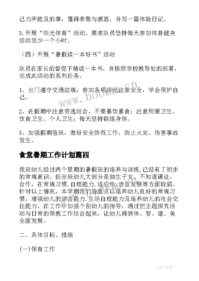 最新食堂暑期工作计划 暑期工作计划(通用8篇)