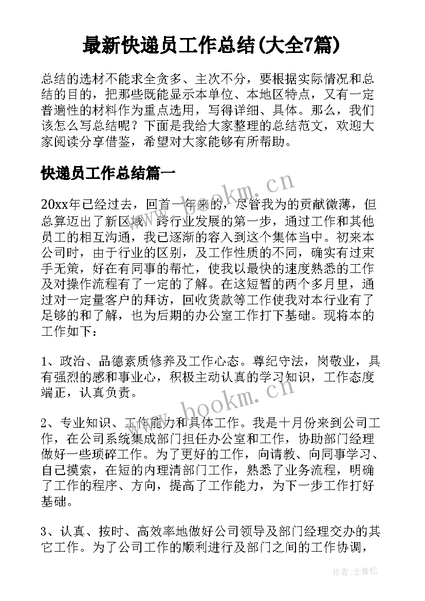 最新快递员工作总结(大全7篇)