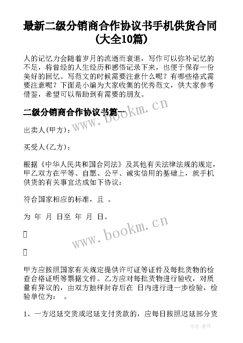 最新二级分销商合作协议书 手机供货合同(大全10篇)