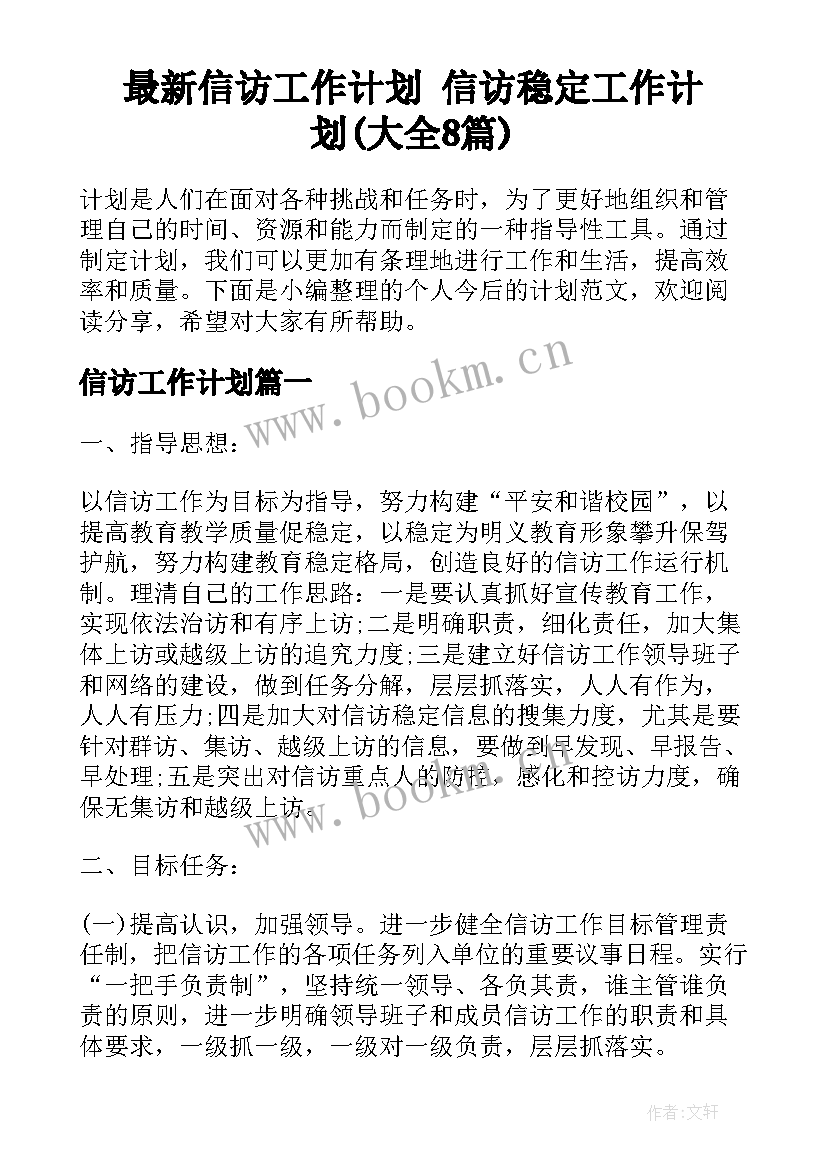 最新信访工作计划 信访稳定工作计划(大全8篇)