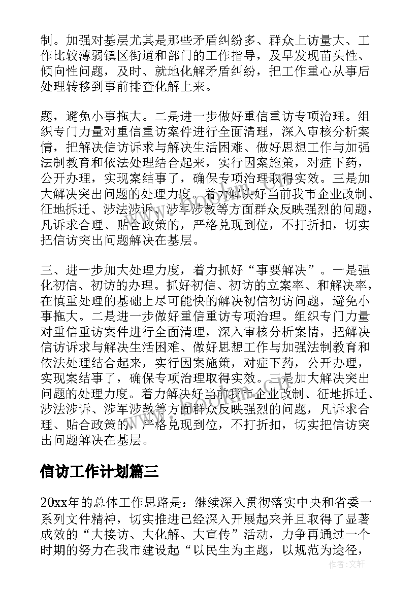 最新信访工作计划 信访稳定工作计划(大全8篇)