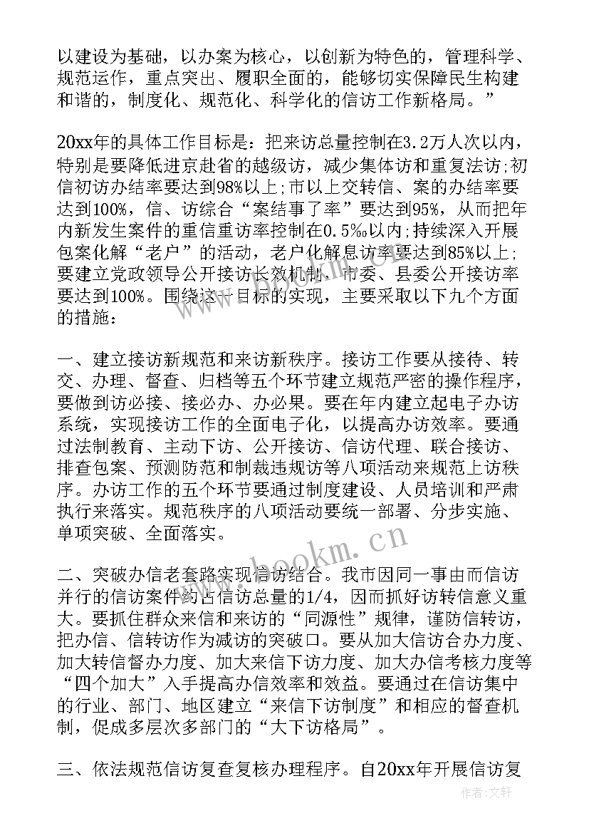 最新信访工作计划 信访稳定工作计划(大全8篇)