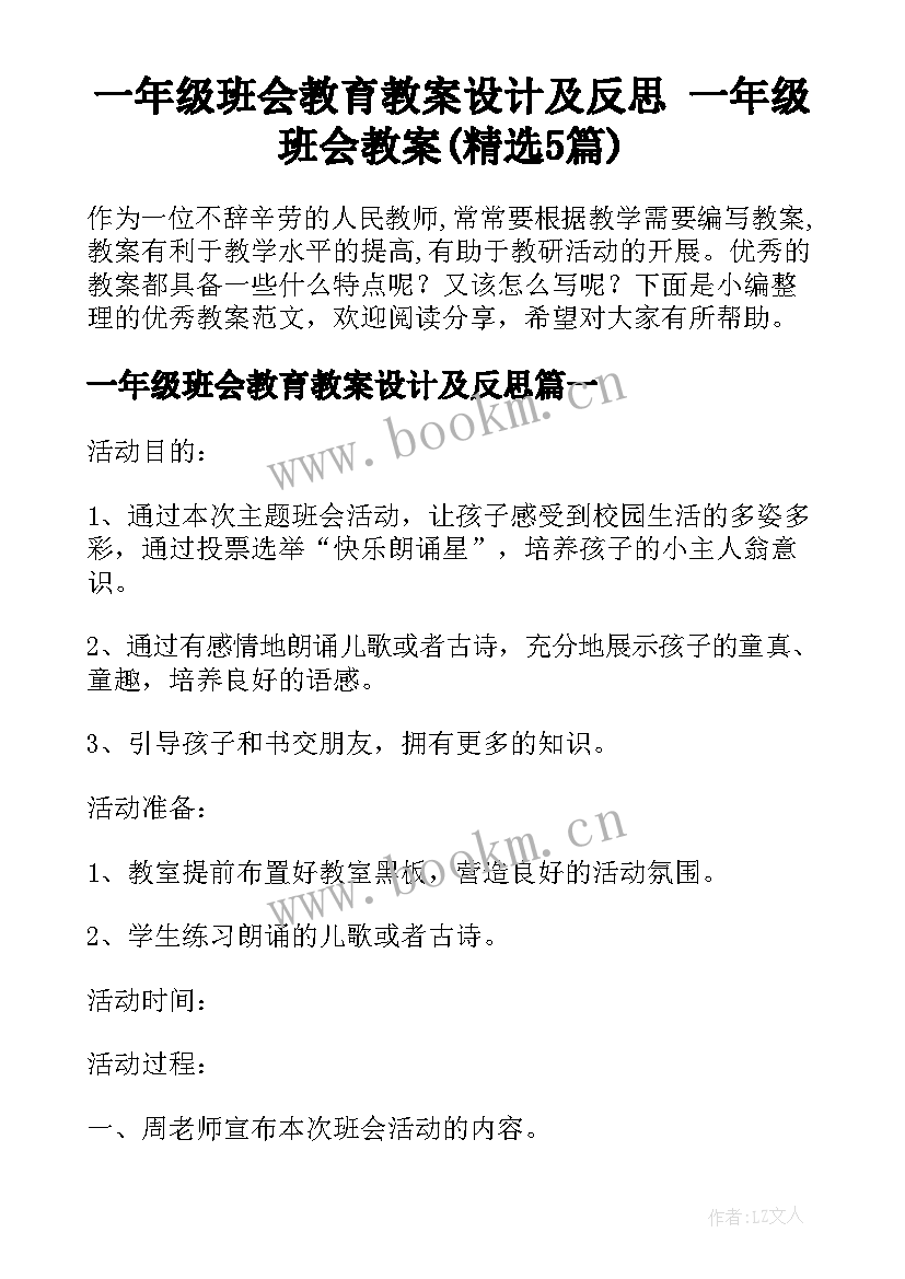 一年级班会教育教案设计及反思 一年级班会教案(精选5篇)