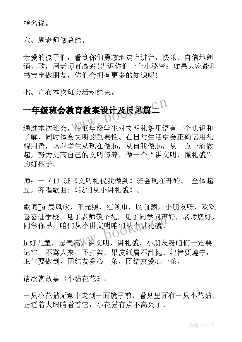 一年级班会教育教案设计及反思 一年级班会教案(精选5篇)