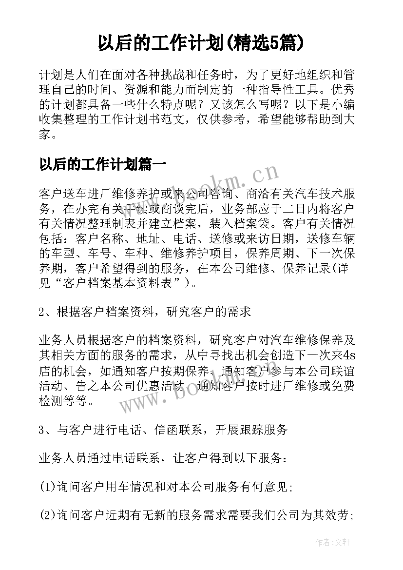 以后的工作计划(精选5篇)