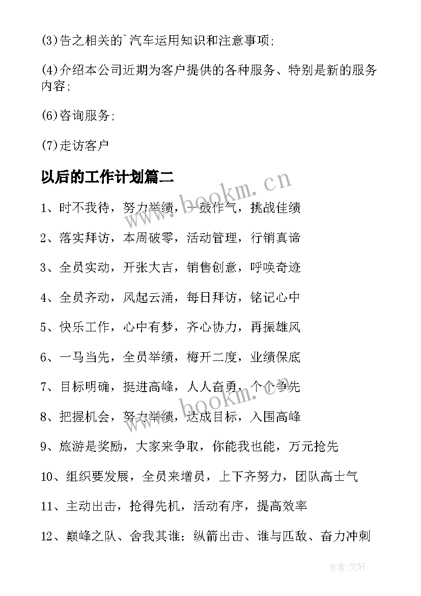 以后的工作计划(精选5篇)