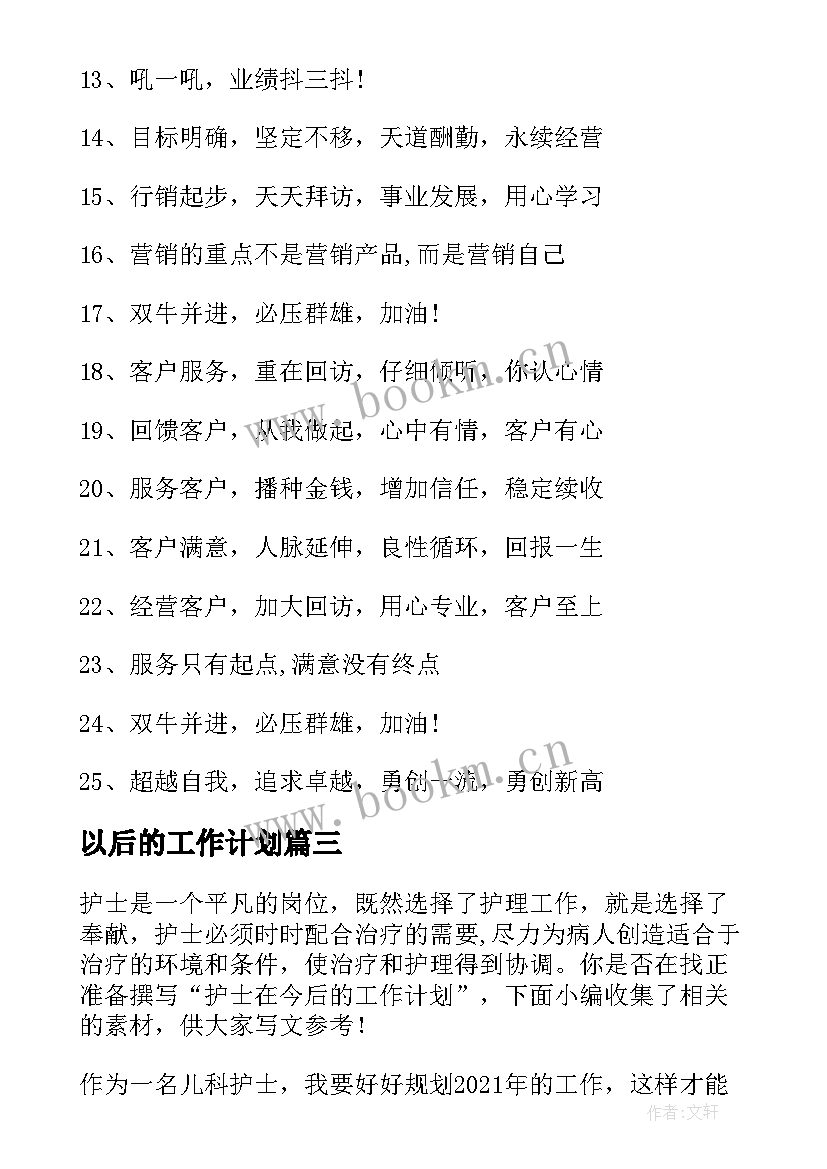 以后的工作计划(精选5篇)