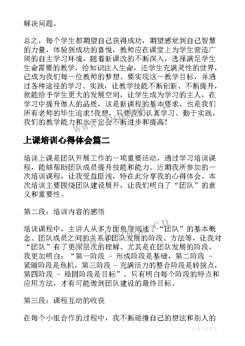 最新上课培训心得体会(优质6篇)