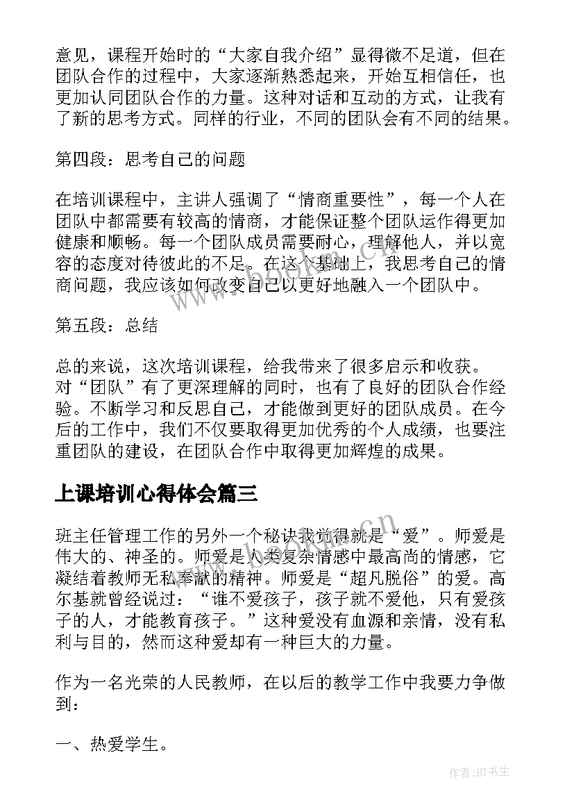 最新上课培训心得体会(优质6篇)