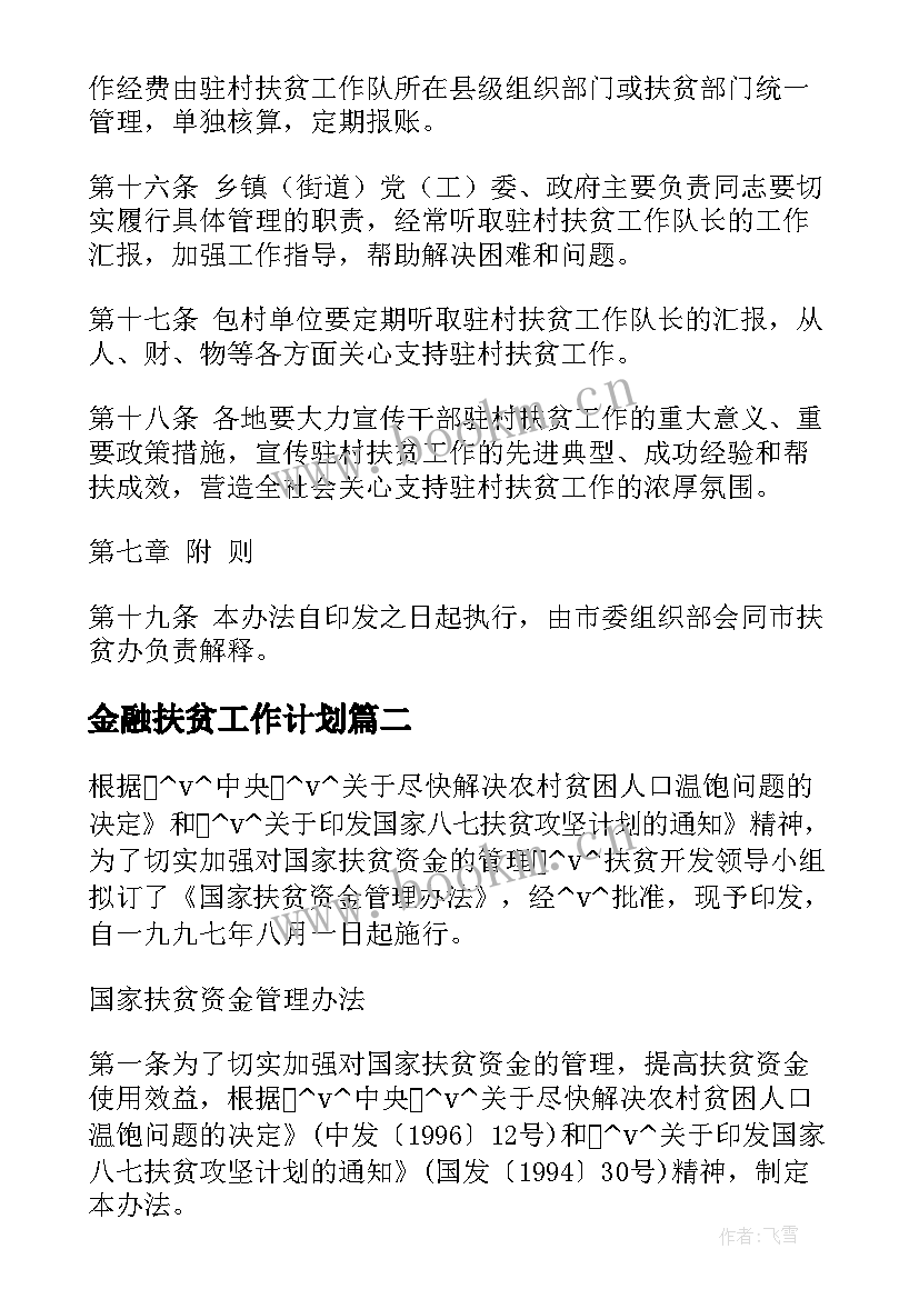 最新金融扶贫工作计划 聊城金融精准扶贫工作计划优选(通用5篇)