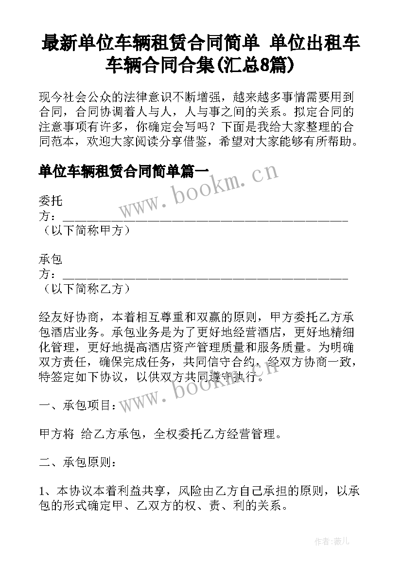 最新单位车辆租赁合同简单 单位出租车车辆合同合集(汇总8篇)