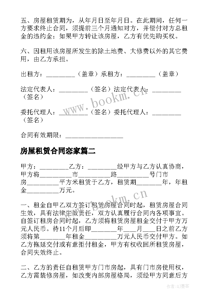 2023年房屋租赁合同恋家 房屋租赁合同简易(模板5篇)