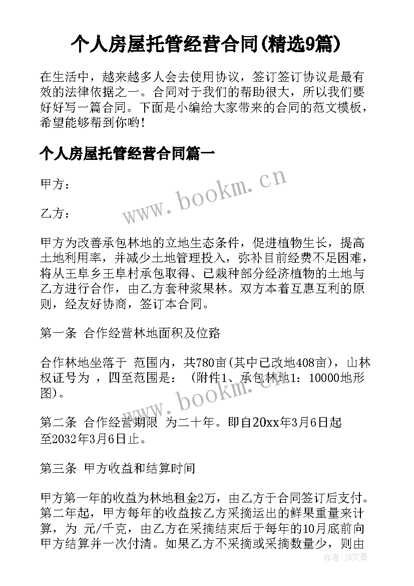 个人房屋托管经营合同(精选9篇)