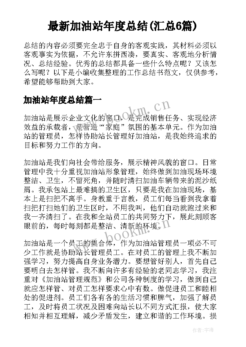 最新加油站年度总结(汇总6篇)