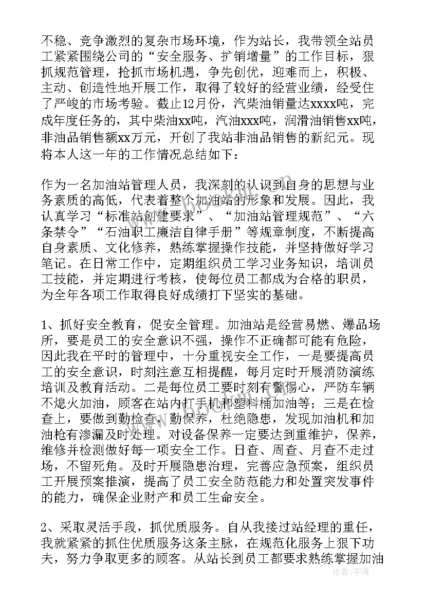 最新加油站年度总结(汇总6篇)