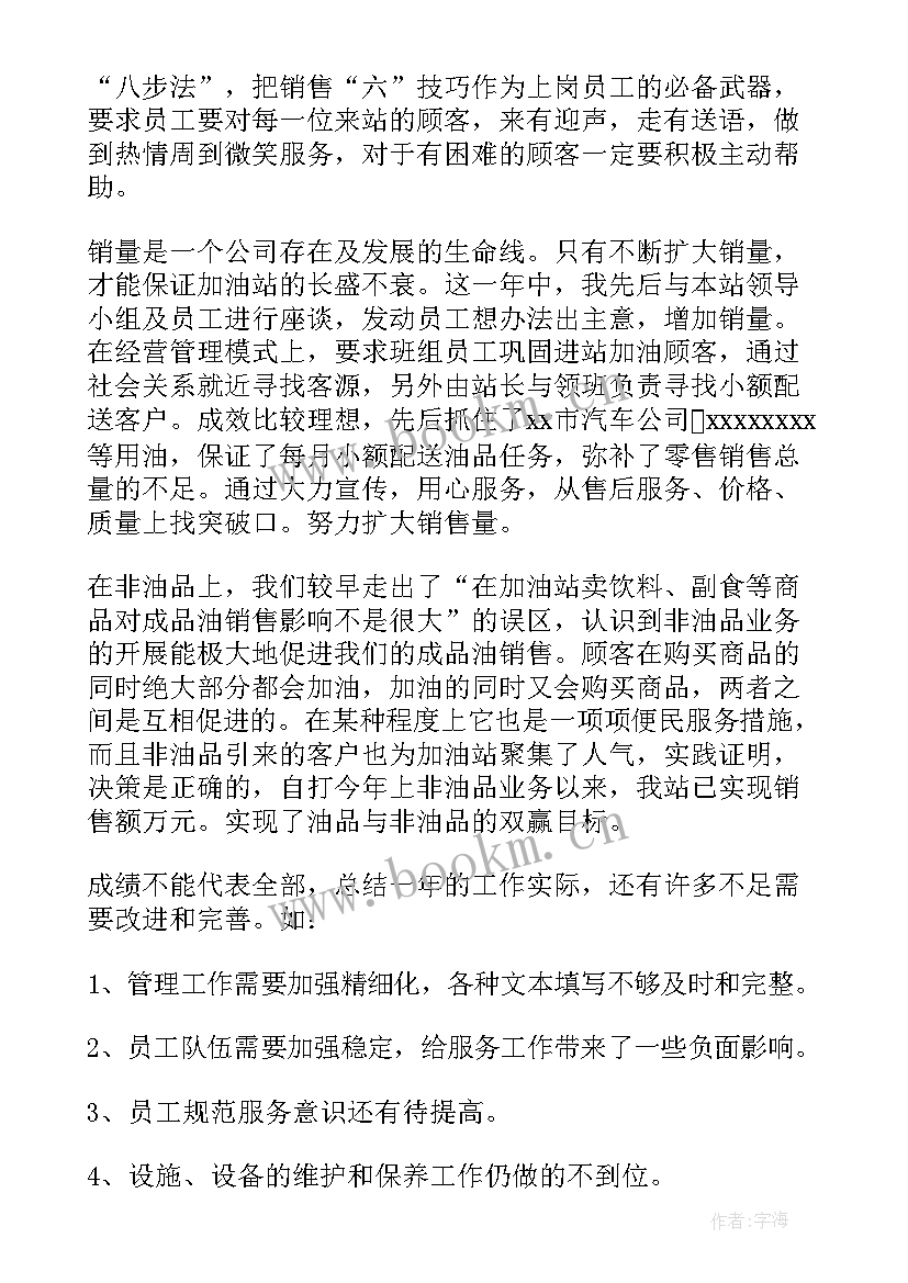 最新加油站年度总结(汇总6篇)