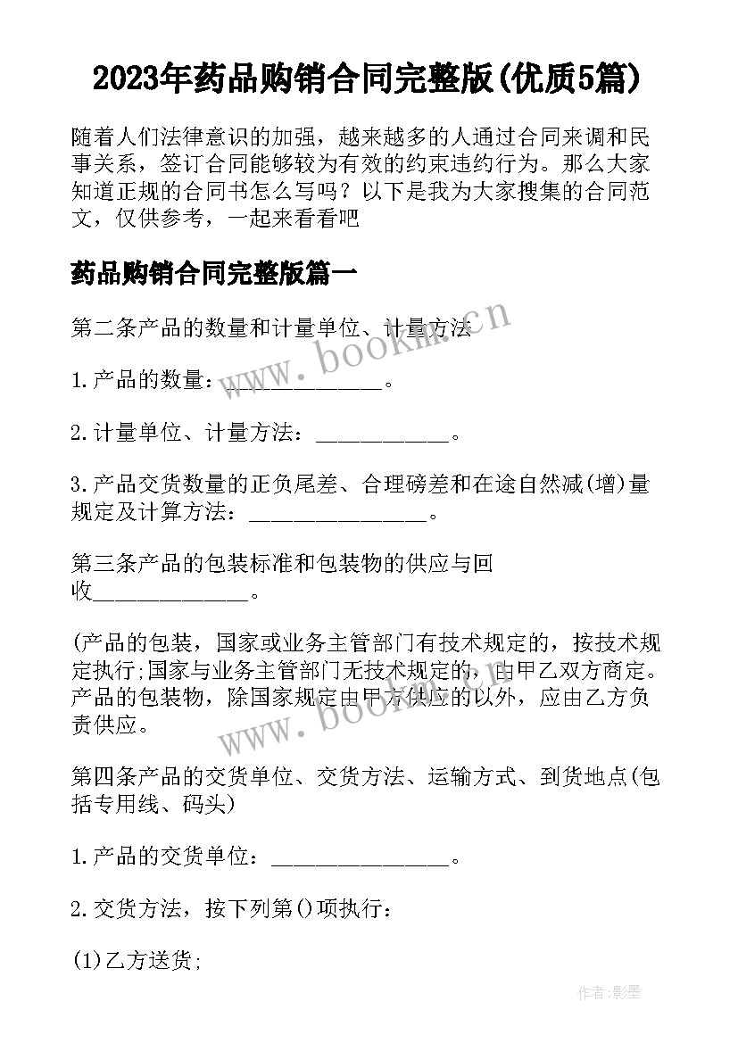 2023年药品购销合同完整版(优质5篇)