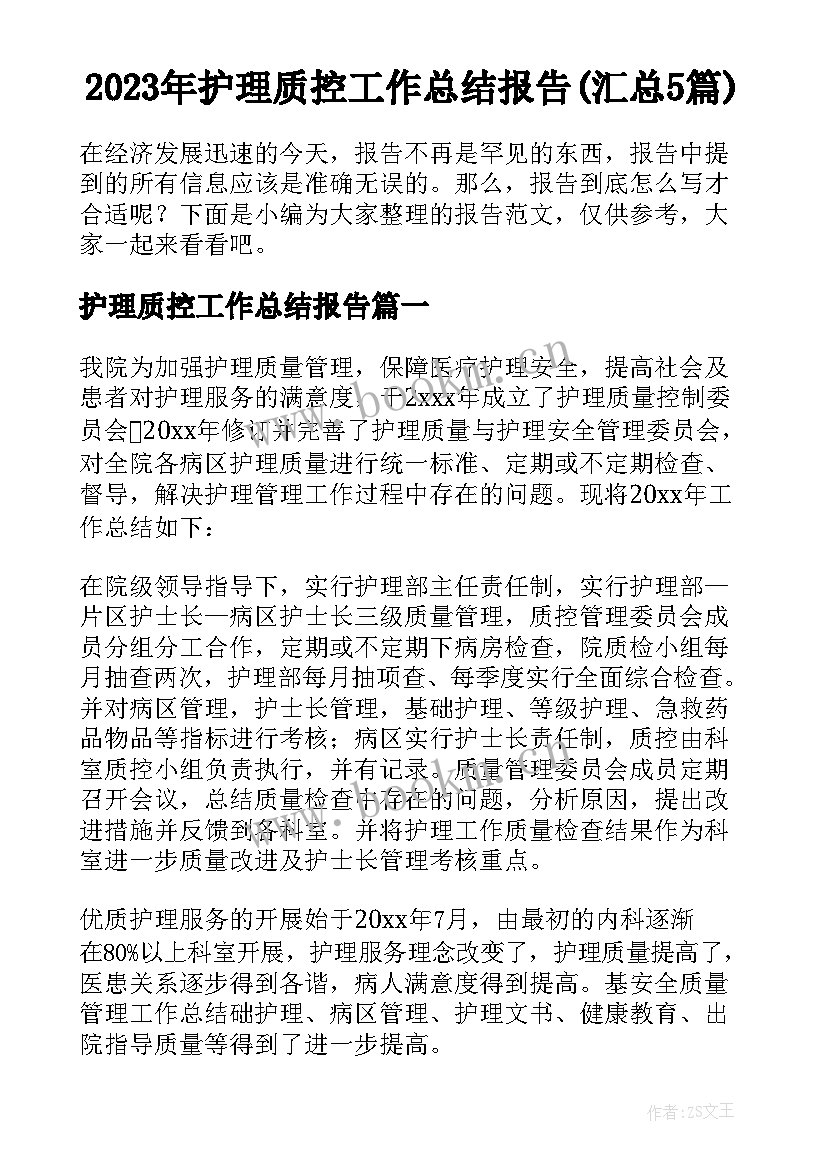 2023年护理质控工作总结报告(汇总5篇)